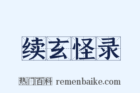 续玄怪录是什么意思的图片